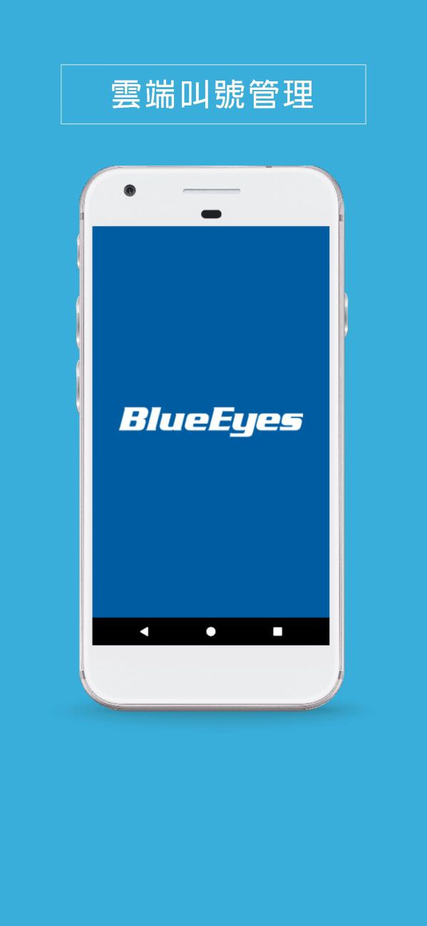 android叫號管理App