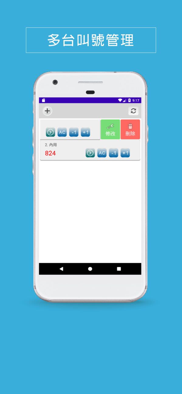 android叫號管理App
