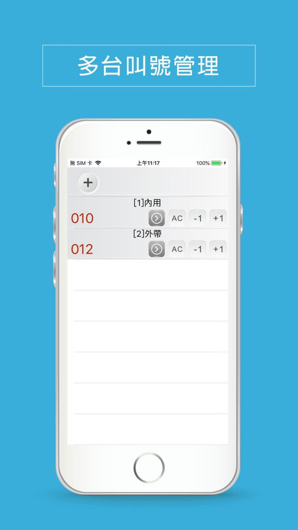 apple/ios叫號管理App