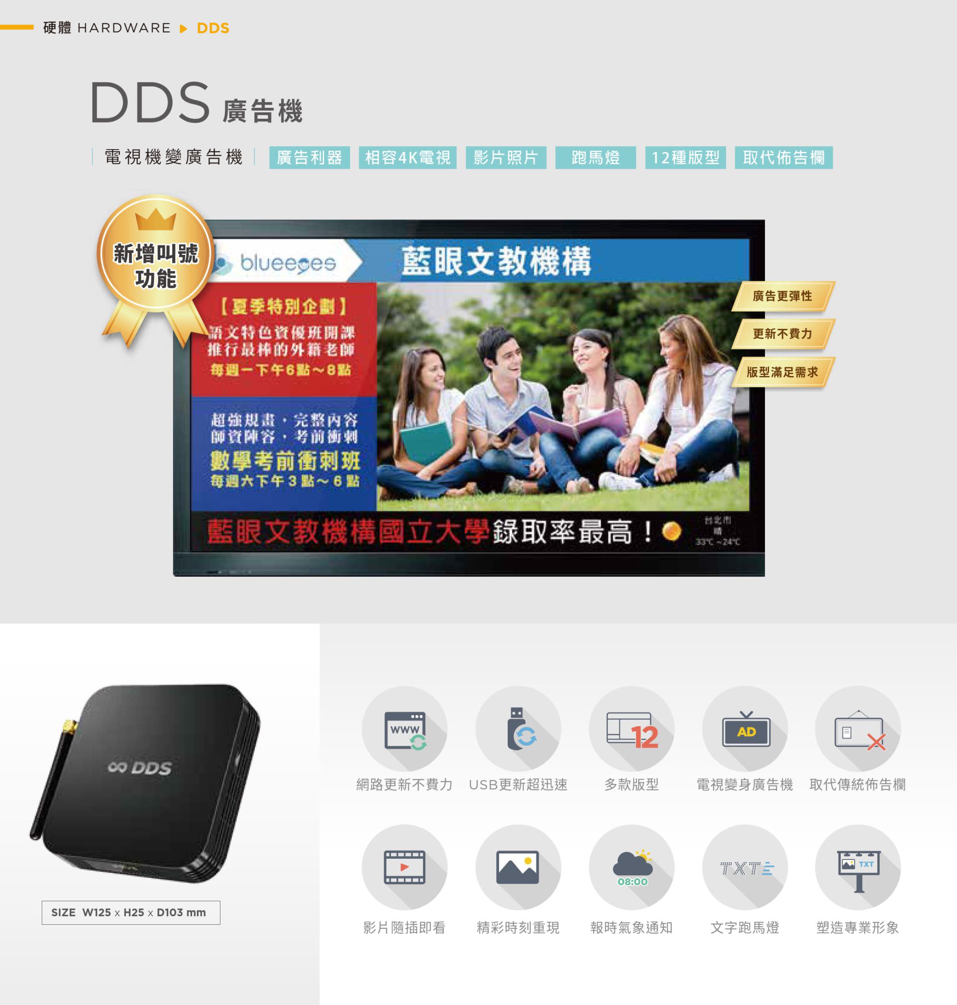 DDS數位廣告機具備跑馬燈及多款廣告版型,即插即播,更新快速簡易且相容4K畫質,內建報時氣象、文字跑馬燈通知功能,無需版權煩惱,立即將傳統電視機轉變為專業數位廣告看板,適用於商業空間、校園及各種營業場合,提升宣傳效益,實現廣告精準有效傳達。