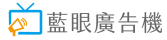 藍眼廣告機