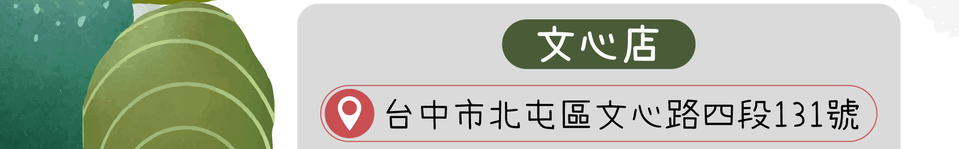 森林小徑文心店地址
